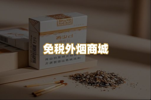 免税外烟商城